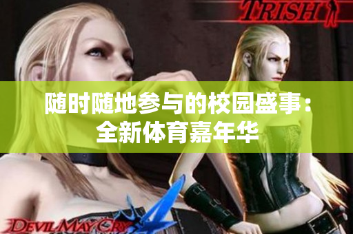 随时随地参与的校园盛事：全新体育嘉年华