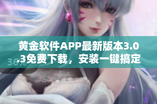 黄金软件APP最新版本3.0.3免费下载，安装一键搞定