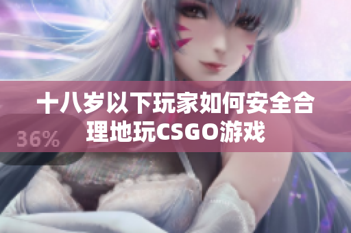 十八岁以下玩家如何安全合理地玩CSGO游戏