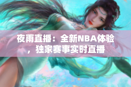 夜雨直播：全新NBA体验，独家赛事实时直播