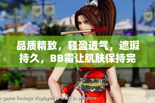 品质精致，轻盈透气，遮瑕持久，BB霜让肌肤保持完美状态