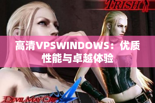 高清VPSWINDOWS：优质性能与卓越体验