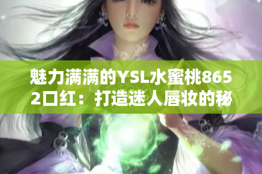 魅力满满的YSL水蜜桃8652口红：打造迷人唇妆的秘密武器