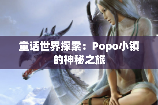 童话世界探索：Popo小镇的神秘之旅