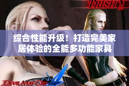 综合性能升级！打造完美家居体验的全能多功能家具