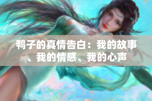 鸭子的真情告白：我的故事、我的情感、我的心声