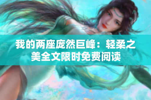 我的两座庞然巨峰：轻柔之美全文限时免费阅读