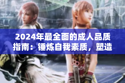 2024年最全面的成人品质指南：锤炼自我素质，塑造全新人生