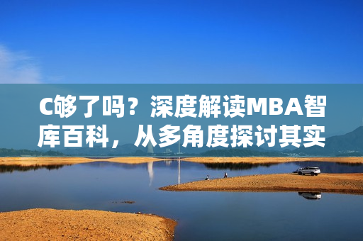 C够了吗？深度解读MBA智库百科，从多角度探讨其实质含义