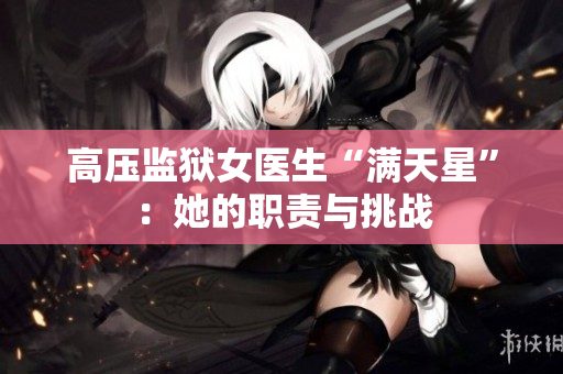 高压监狱女医生“满天星”：她的职责与挑战