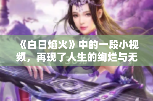 《白日焰火》中的一段小视频，再现了人生的绚烂与无奈，剥离了戏剧性的外衣。