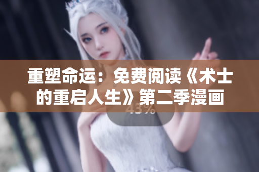重塑命运：免费阅读《术士的重启人生》第二季漫画