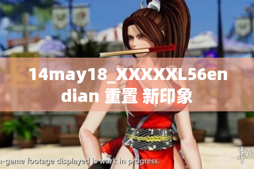 14may18_XXXXXL56endian 重置 新印象