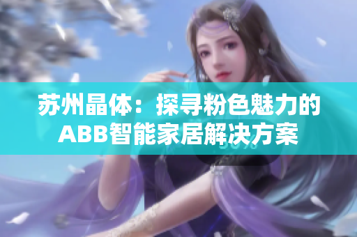 苏州晶体：探寻粉色魅力的ABB智能家居解决方案