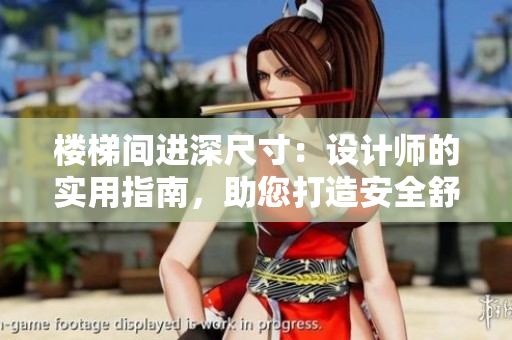 楼梯间进深尺寸：设计师的实用指南，助您打造安全舒适的家居空间