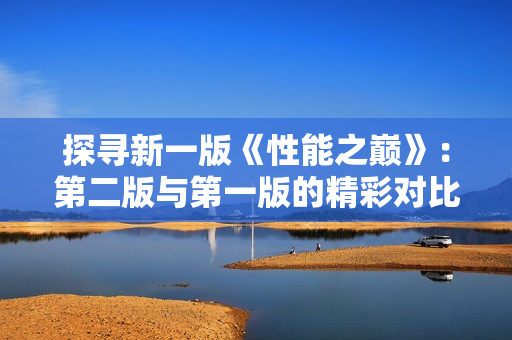 探寻新一版《性能之巅》：第二版与第一版的精彩对比！
