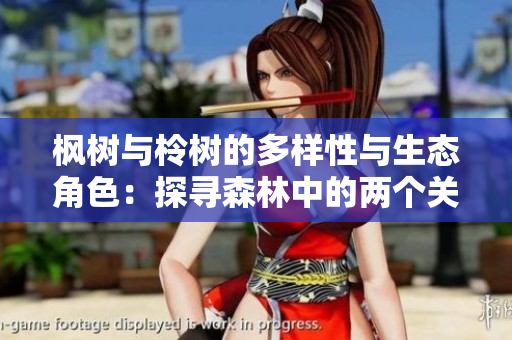 枫树与柃树的多样性与生态角色：探寻森林中的两个关键物种