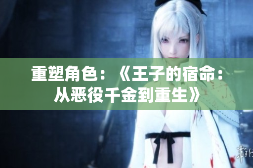 重塑角色：《王子的宿命：从恶役千金到重生》