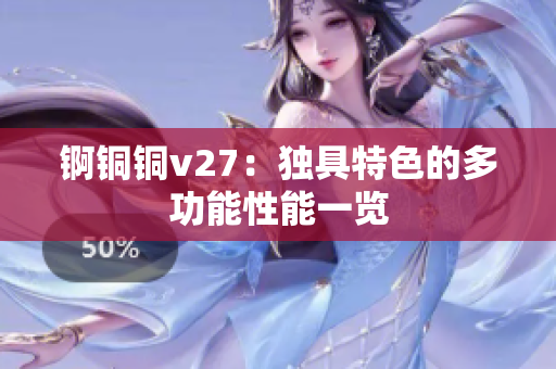 锕铜铜v27：独具特色的多功能性能一览