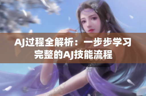 AJ过程全解析：一步步学习完整的AJ技能流程