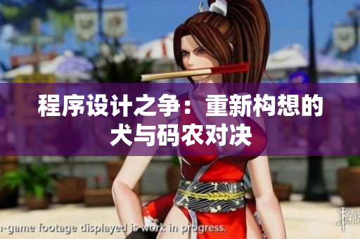 程序设计之争：重新构想的犬与码农对决