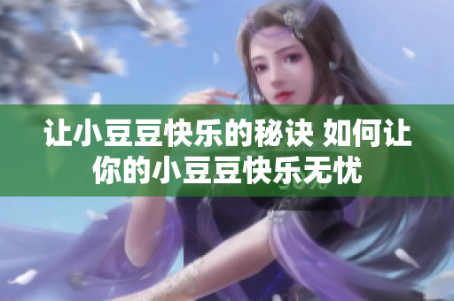 让小豆豆快乐的秘诀 如何让你的小豆豆快乐无忧