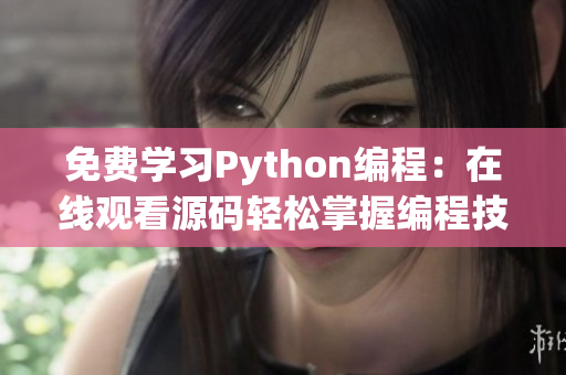 免费学习Python编程：在线观看源码轻松掌握编程技能