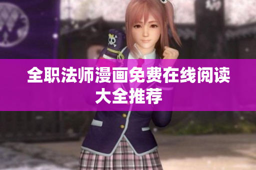 全职法师漫画免费在线阅读大全推荐
