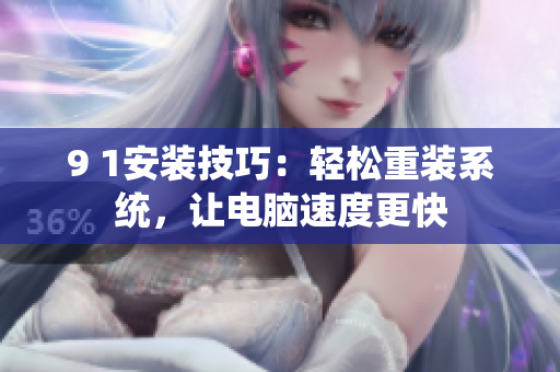 9 1安装技巧：轻松重装系统，让电脑速度更快