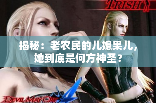 揭秘：老农民的儿媳果儿，她到底是何方神圣？
