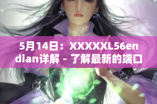 5月14日：XXXXXL56endian详解 - 了解最新的端口配置方案