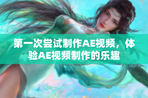 第一次尝试制作AE视频，体验AE视频制作的乐趣