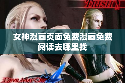 女神漫画页面免费漫画免费阅读去哪里找