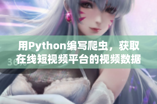 用Python编写爬虫，获取在线短视频平台的视频数据