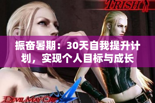 振奋暑期：30天自我提升计划，实现个人目标与成长