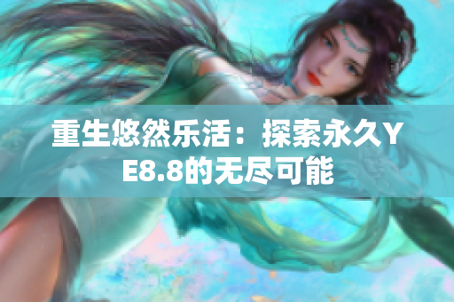 重生悠然乐活：探索永久YE8.8的无尽可能
