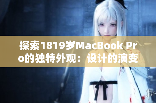 探索1819岁MacBook Pro的独特外观：设计的演变与创新