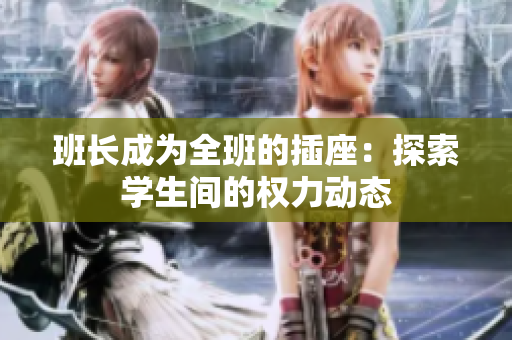 班长成为全班的插座：探索学生间的权力动态