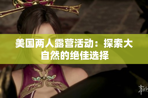 美国两人露营活动：探索大自然的绝佳选择