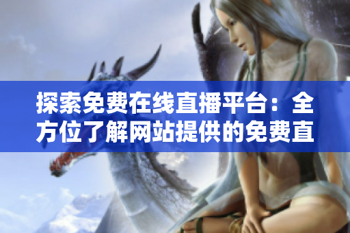 探索免费在线直播平台：全方位了解网站提供的免费直播服务
