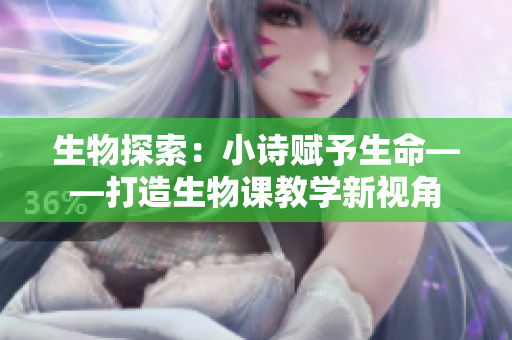 生物探索：小诗赋予生命——打造生物课教学新视角