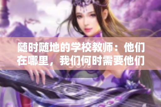 随时随地的学校教师：他们在哪里，我们何时需要他们？