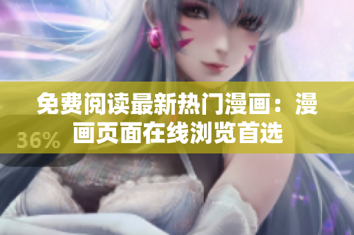免费阅读最新热门漫画：漫画页面在线浏览首选