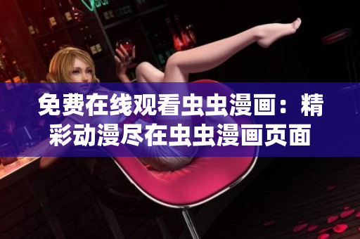 免费在线观看虫虫漫画：精彩动漫尽在虫虫漫画页面