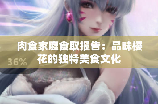 肉食家庭食取报告：品味樱花的独特美食文化