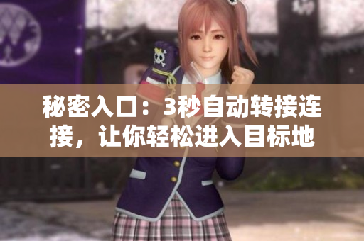 秘密入口：3秒自动转接连接，让你轻松进入目标地
