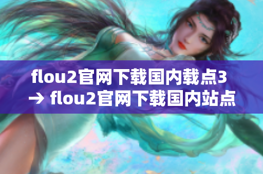 flou2官网下载国内载点3 → flou2官网下载国内站点3 