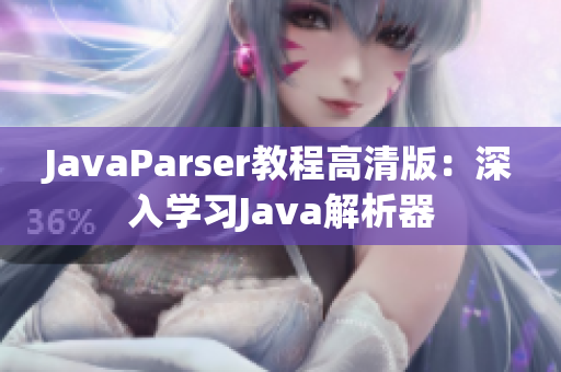 JavaParser教程高清版：深入学习Java解析器