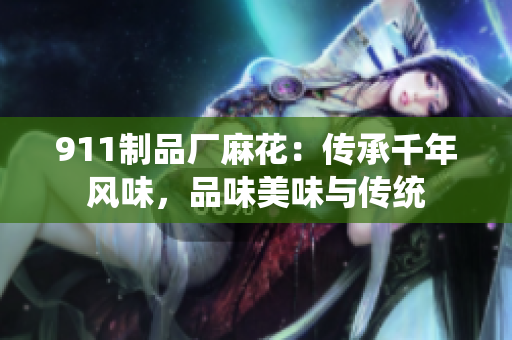 911制品厂麻花：传承千年风味，品味美味与传统