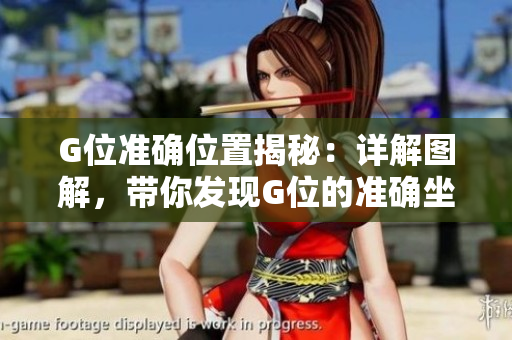 G位准确位置揭秘：详解图解，带你发现G位的准确坐标